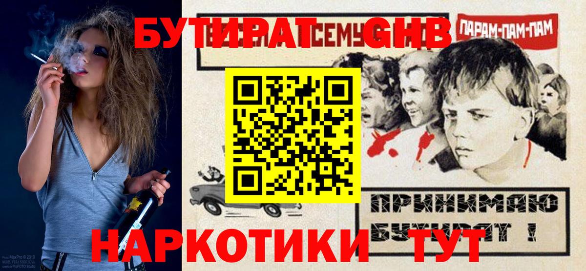 БУТИРАТ GHB Мариинск